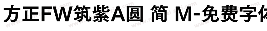 方正FW筑紫A圆 简 M字体转换